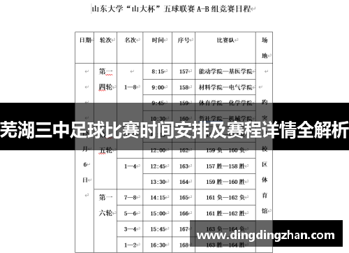 芜湖三中足球比赛时间安排及赛程详情全解析